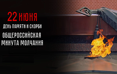 День памяти и скорби. Общероссийская минута молчания
