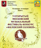 V Открытый Московский музыкальный фестиваль-конкурс «Филевский соловей»