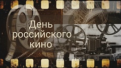 День российского кино