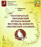 VII Открытый Московский музыкальный фестиваль-конкурс «Филевский соловей»
