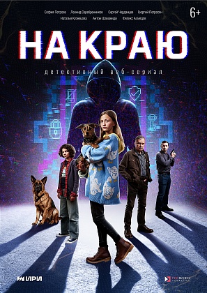 "На краю. 2 сезон"